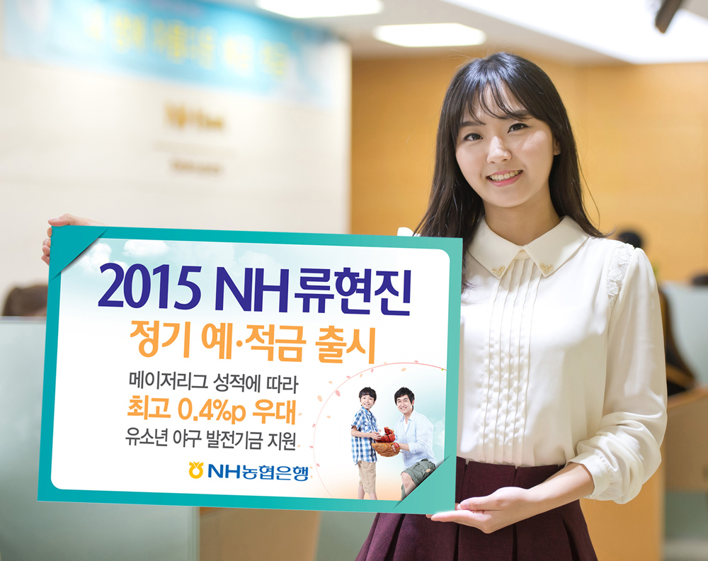 NH농협, 2015 NH 류현진 정기예·적금 판매 < 경제일반 < 경제 < 기사본문 - 경남연합일보