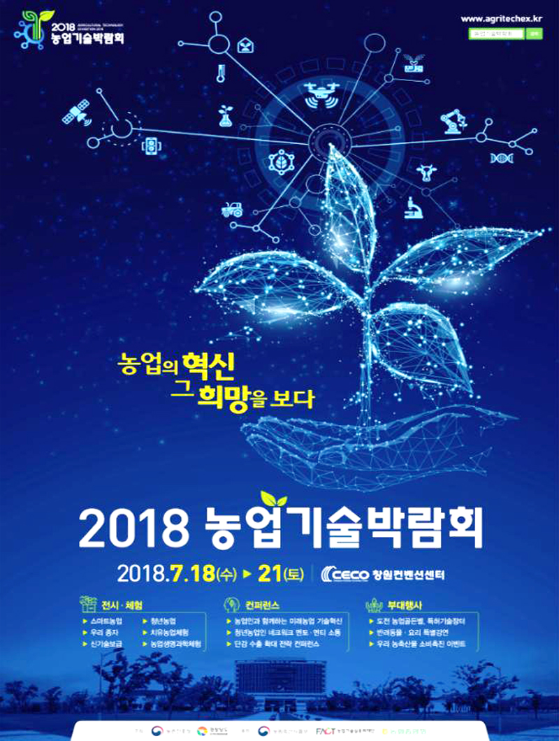 ▲ '2018 농업기술박람회'가 18일 부터 21일까지 나흘간 창원 컨벤션센터(CECO)에서 개최된다.