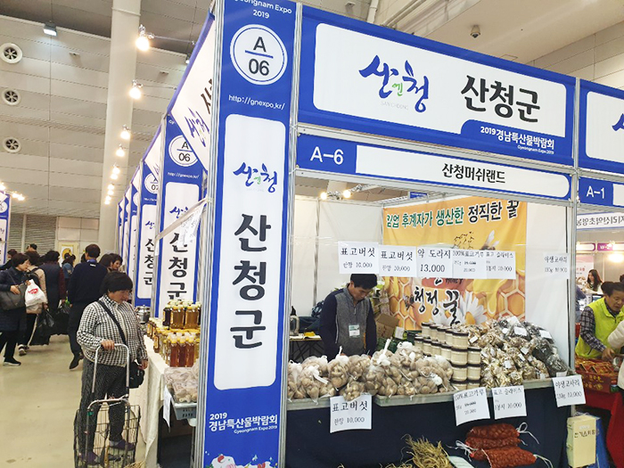 ▲ 산청지역 농특산물 생산기업들이 지난 14~17일 열린 ‘2019년 경남특산물박람회’에 적극 참가했다.