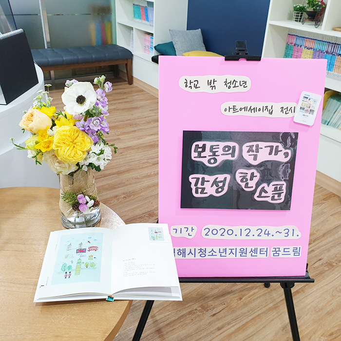 ▲ 김해시청소년지원센터 꿈드림이 2월까지 ‘보통의 작가, 감성 한 스푼’ 작품전시회를 연다.