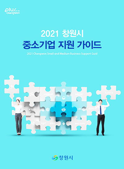 ▲ 2021 창원시 중소기업 지원 가이드.