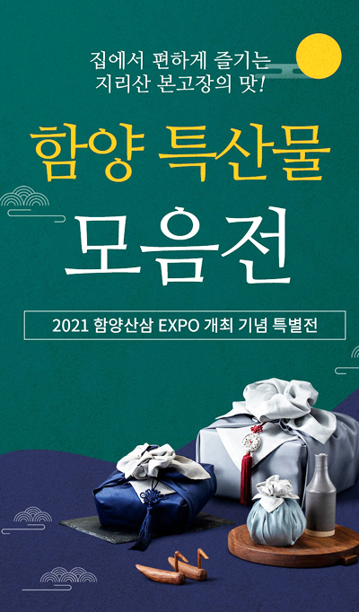▲ 함양군이 지난 1일부터 온라인 쇼핑몰에서 ‘2021함양산삼엑스포 개최 기념 함양 농특산물 온라인 특별기획전’을 열고 있다.