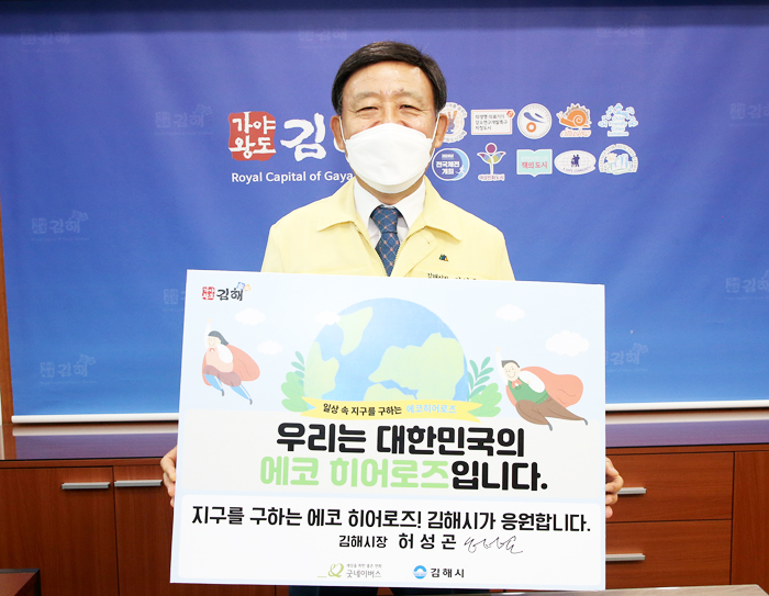 ▲ 허성곤 김해시장이 12일 ‘에코 히어로즈 환경교육 활동’ 응원 손팻말을 들고 있다.