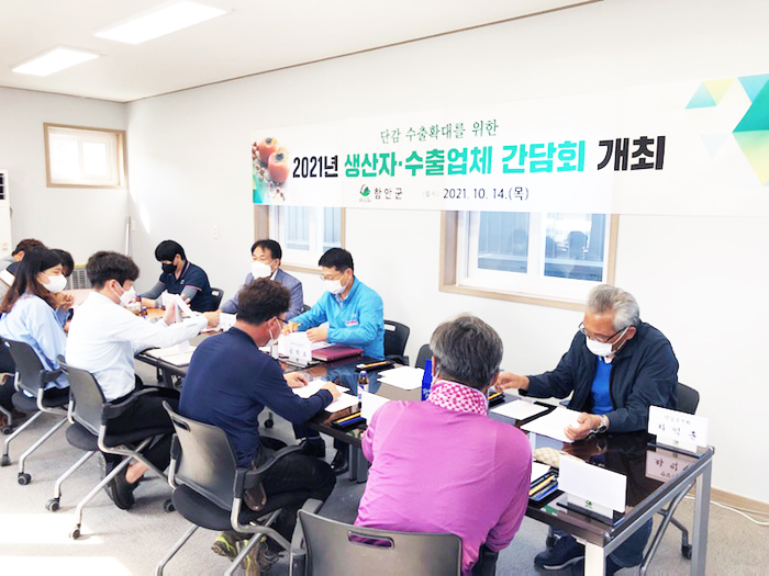 ▲ 함안군이 14일 ‘2021년 단감 생산자·수출업체 간담회’를 열었다.