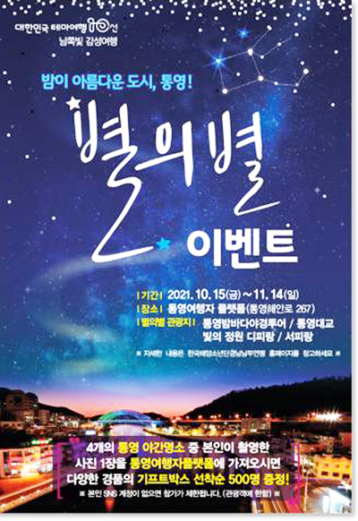 ▲ 통영시가 오는 11월 14일까지 1달간 통영여행플랫폼 활성화를 위한 ‘별의별 이벤트’를 운영한다.