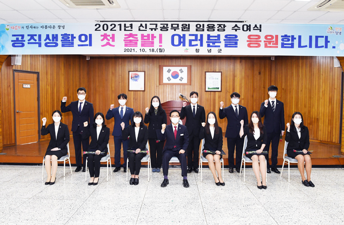 ▲ 한정우 창녕군수와 신규공무원들이 18일 군청 대회의실에서 ‘2021년 신규 임용식’ 기념사진을 촬영하고 있다.