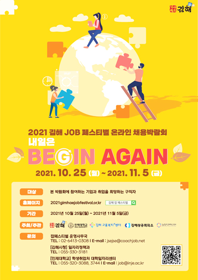 ▲ 김해시가 25일부터 오는 11월 5일까지 김해시 참 괜찮은 중소기업과 함께하는 ‘2021 김해 JOB 페스티벌’을 개최한다.