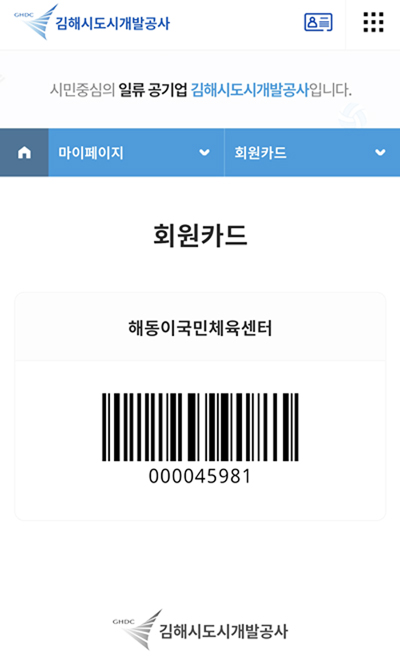 ▲ 김해도시개발공사 해동이국민체육센터 회원카드.