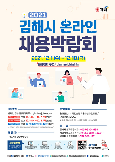 ▲ 김해시가 12월 1~10일 ‘2021 김해 온라인 채용박람회’를 개최한다.