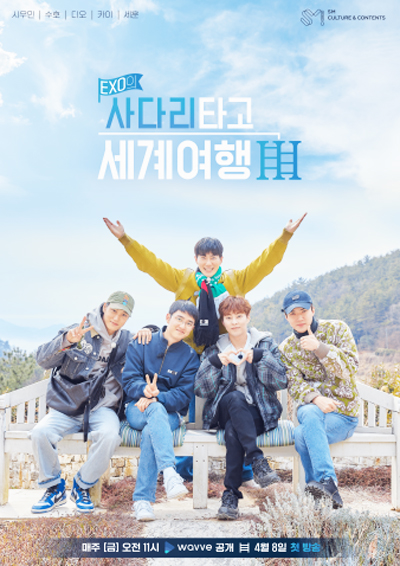 ▲ ‘EXO의 사다리타고 세계여행’ 포스터.
