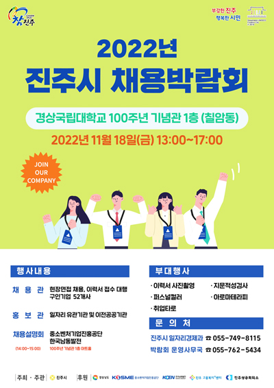 ▲ ‘2022년 진주시 채용박람회’ 포스터.