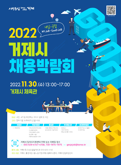▲ ‘2022 거제시 채용박람회’ 포스터.