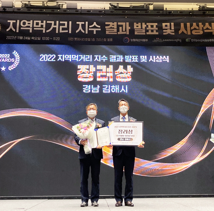 ▲ 김해시가 ‘2022 지역 먹거리 지수’ 평가 추진체계·위원회 부문에서 장려상을 수상했다.