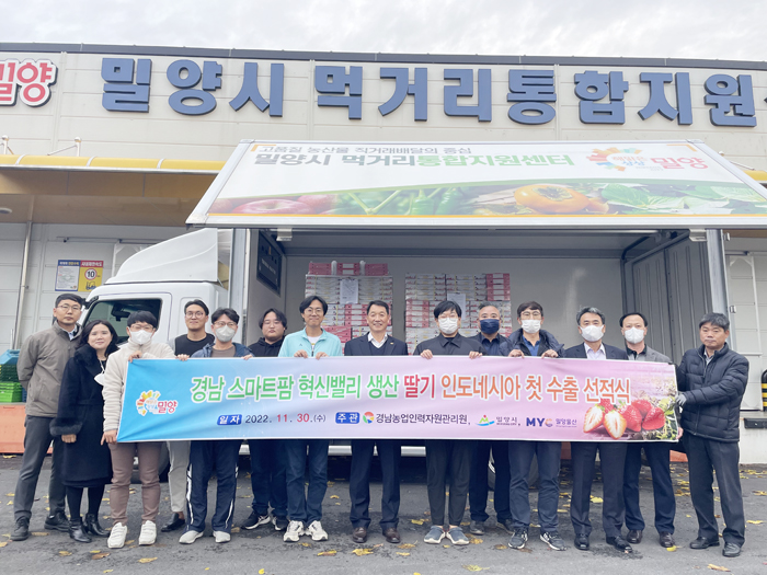 ▲ 밀양시는 11월 30일 고품질 딸기 인도네시아 수출 선적식을 개최했다.