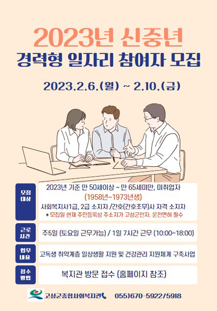▲ 고성군 2023년 신중년 경력형 일자리 참여자 모집 포스터.