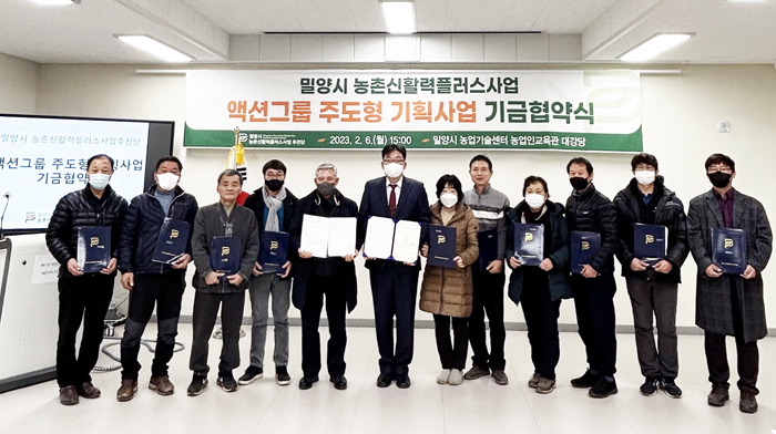▲ 밀양시가 6일 농촌 신활력플러스사업추진단과 11개 액션그룹 간 기금협약식을 개최했다.