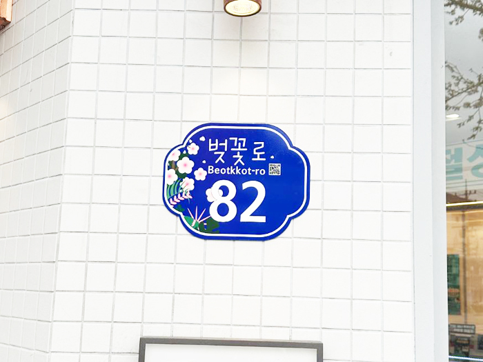 ▲ 창원특례시 진해구 ‘벚꽃로’ 건물번호판.