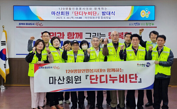 마산회원구는 지난 3월 30일 마산회원 단디누비단 발대식을 개최했다.