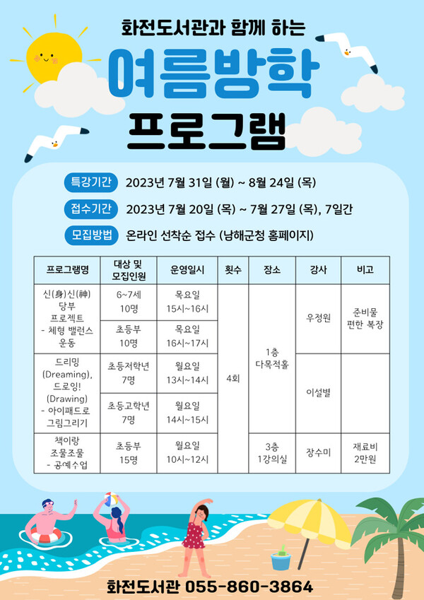 남해화전도서관, 유치원생· 초등학생 여름방학 특강 운영