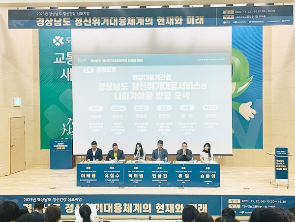 경남도는 22일 TBN경남교통방송에서 ‘2023년 경상남도 정신건강 심포지엄’을 개최했다.