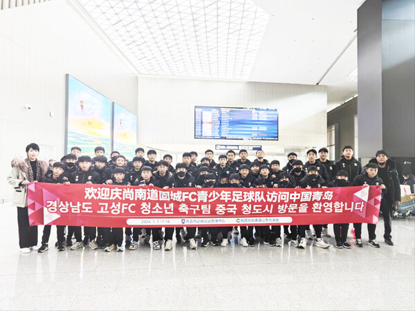 고성FC U-15 선수단이 오는 16일까지 중국 청도시에서 전지훈련과 친선경기를 갖는다.
