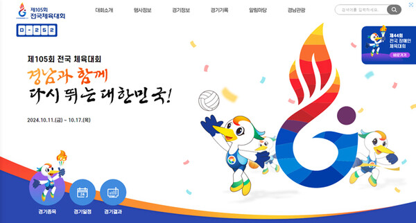 ‘제105회 전국체육대회’ 홈페이지 메인 화면.
