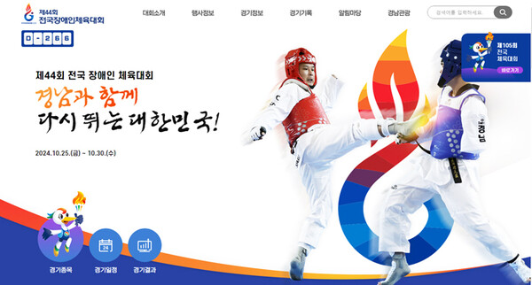 ‘제44회 전국장애인체육대회’ 홈페이지 메인 화면.
