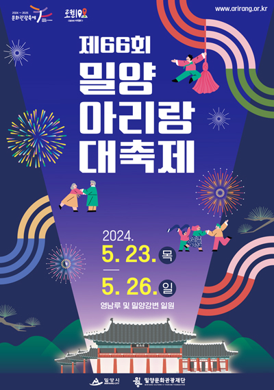 ‘제66회 밀양아리랑대축제’ 포스터.
