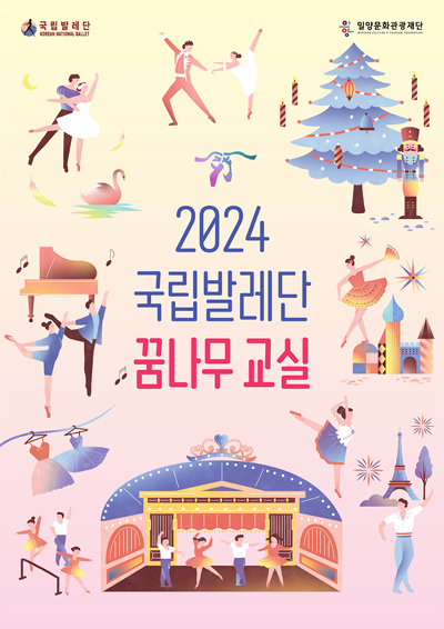 ‘2024 국립발레단 꿈나무 교실’ 포스터.