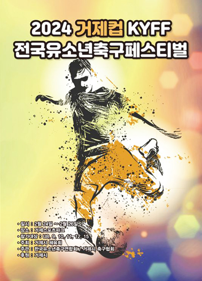 ‘2024 거제컵 KYFF 전국 유소년 축구 페스티벌’ 포스터.
