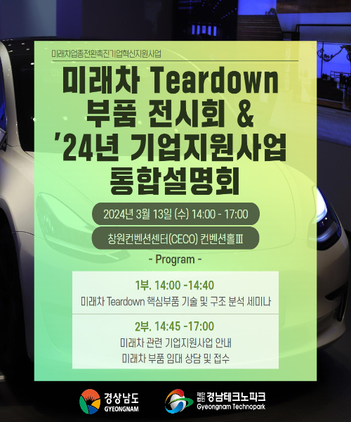 ‘미래차 Teardown 부품 전시회 & 24년 기업지원사업 통합설명회’ 포스터.