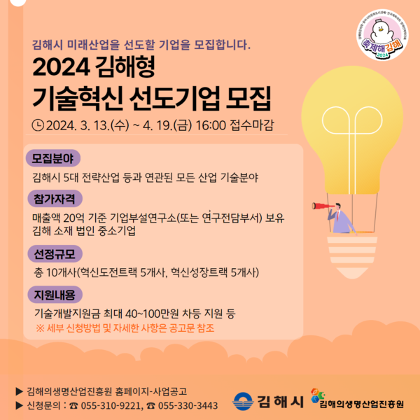 ‘2024 김해형 기술혁신 선도기업 모집’ 포스터.