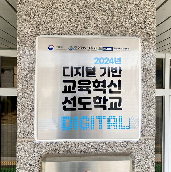 통영 동원고등학교에 설치된 디지털 기반 교육혁신 선도학교 현판.