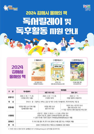 ‘2024 김해시 올해의 책’ 독서릴레이 및 독후활동 지원 안내문.