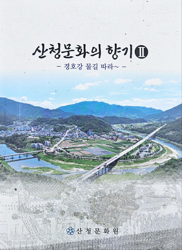 ‘산청문화의 향기Ⅱ-경호강 물길따라~’.