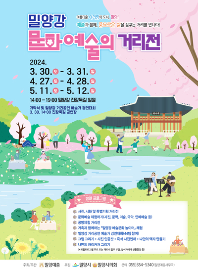 ‘2024년 밀양강 문화예술의 거리전’ 포스터.